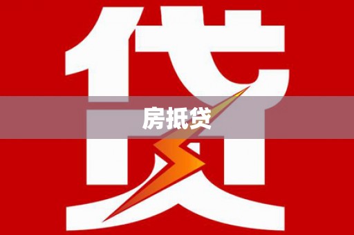 松溪房抵贷