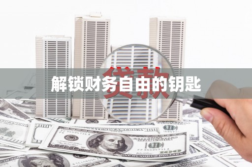 松溪解锁财务自由的钥匙