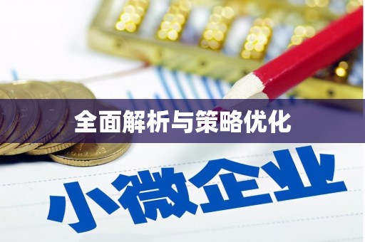 松溪全面解析与策略优化
