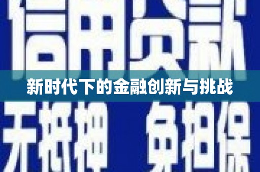 松溪新时代下的金融创新与挑战