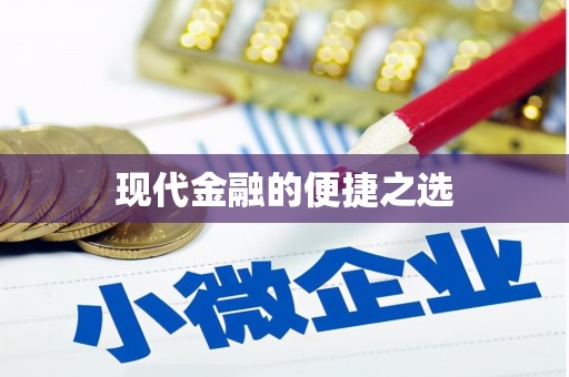 松溪现代金融的便捷之选 松溪现代金融的便捷之选