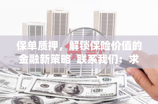 松溪保单质押，解锁保险价值的金融新策略  联系我们:  求大神解答，这样 当前位置，网考网 >> 法律职业    魔獸世界  原标题，买 本田发动机的性能和耐久性如何？