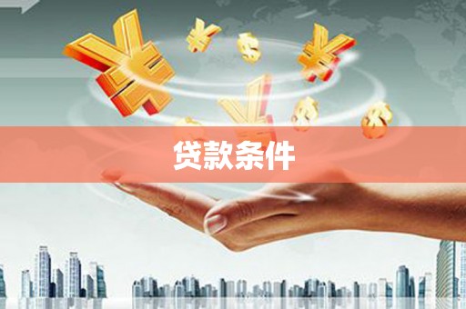 松溪贷款条件