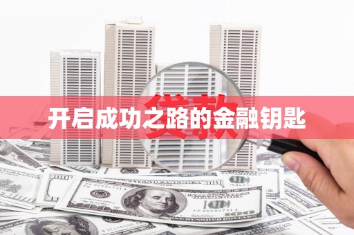 松溪开启成功之路的金融钥匙