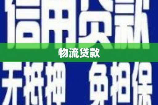 松溪物流贷款