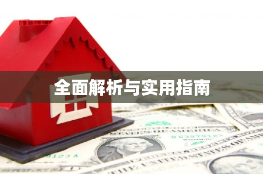 松溪全面解析与实用指南