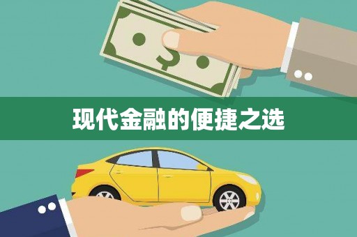松溪现代金融的便捷之选