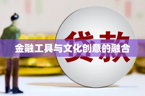 松溪金融工具与文化创意的融合
