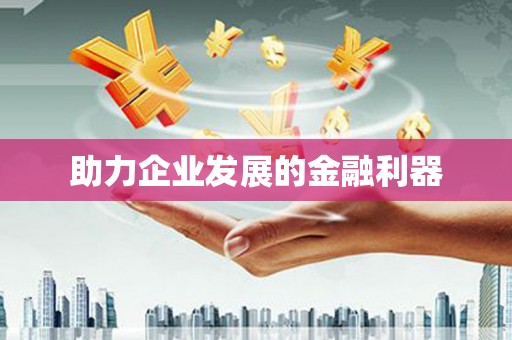 松溪助力企业发展的金融利器