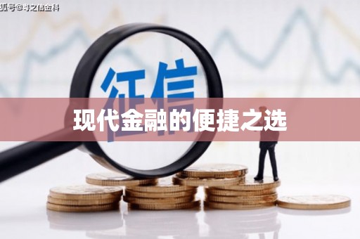 松溪现代金融的便捷之选