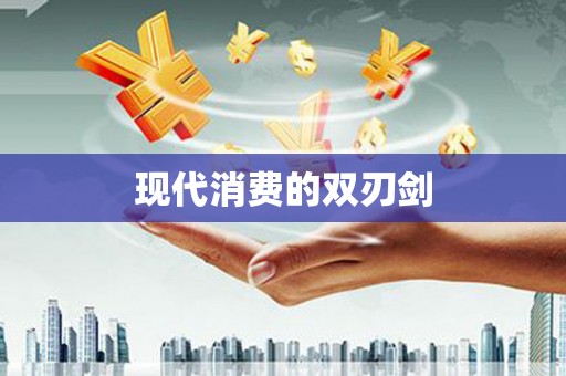 松溪现代消费的双刃剑