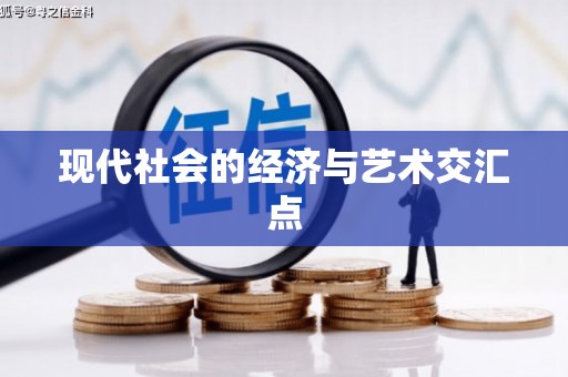 松溪现代社会的经济与艺术交汇点