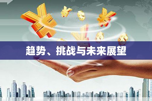 松溪趋势、挑战与未来展望