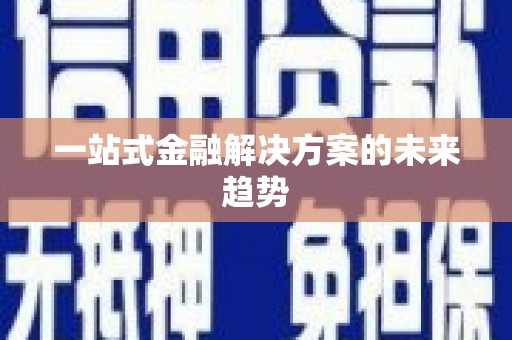 松溪一站式金融解决方案的未来趋势