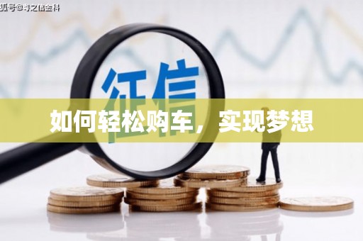松溪如何轻松购车，实现梦想