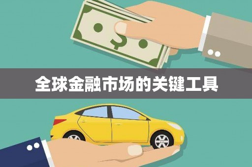 松溪全球金融市场的关键工具