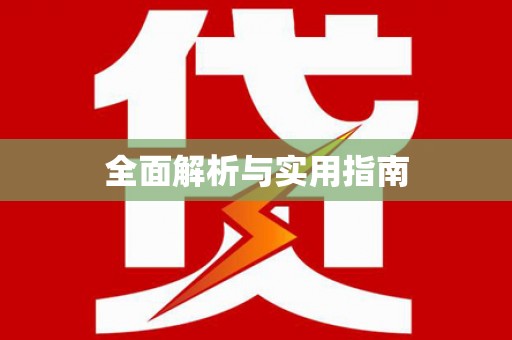 松溪全面解析与实用指南