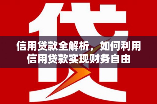 松溪信用贷款全解析，如何利用信用贷款实现财务自由