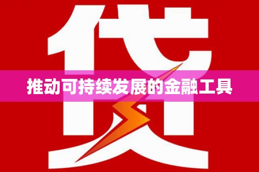 松溪推动可持续发展的金融工具