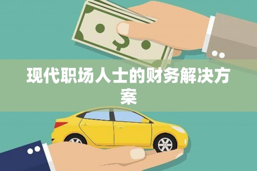 松溪现代职场人士的财务解决方案