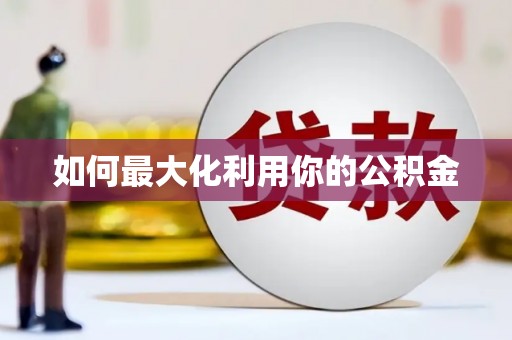 松溪如何最大化利用你的公积金