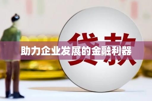 松溪助力企业发展的金融利器