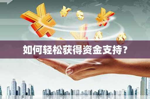 松溪如何轻松获得资金支持？