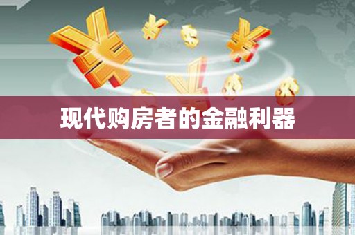 松溪现代购房者的金融利器