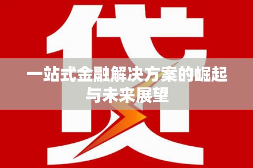 松溪一站式金融解决方案的崛起与未来展望