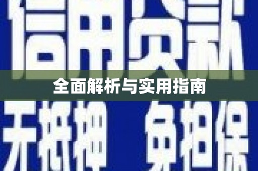 松溪全面解析与实用指南