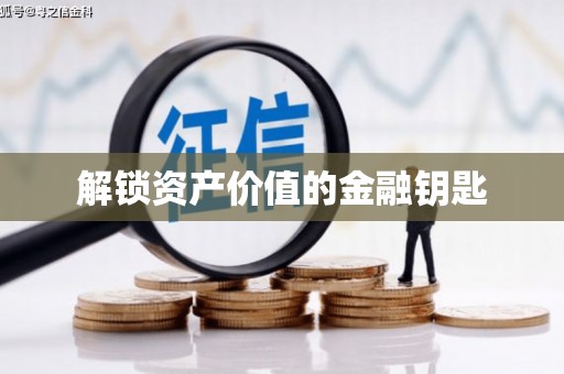 松溪解锁资产价值的金融钥匙