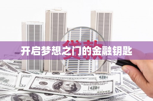 松溪开启梦想之门的金融钥匙