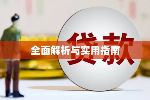 松溪全面解析与实用指南