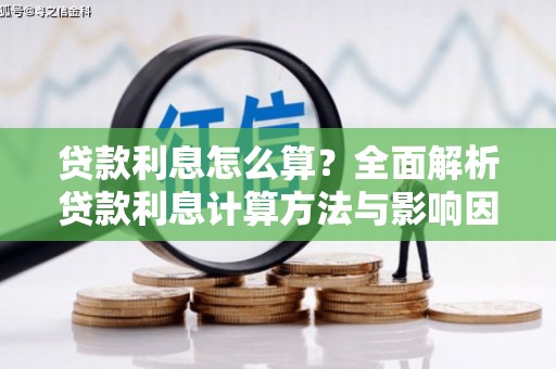 松溪贷款利息怎么算？全面解析贷款利息计算方法与影响因素