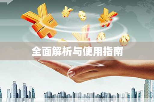松溪全面解析与使用指南