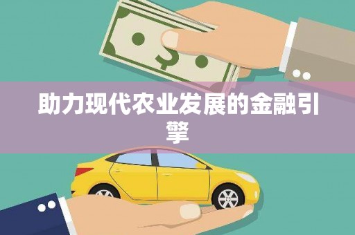 松溪助力现代农业发展的金融引擎