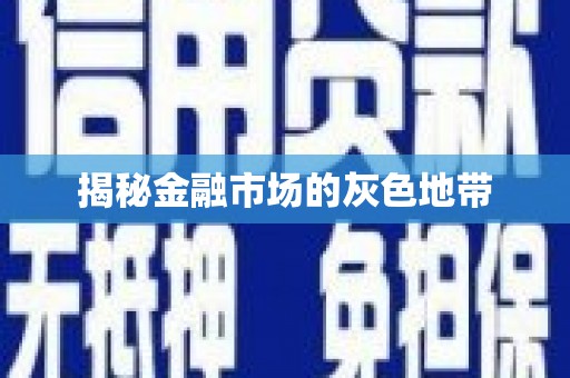 松溪揭秘金融市场的灰色地带