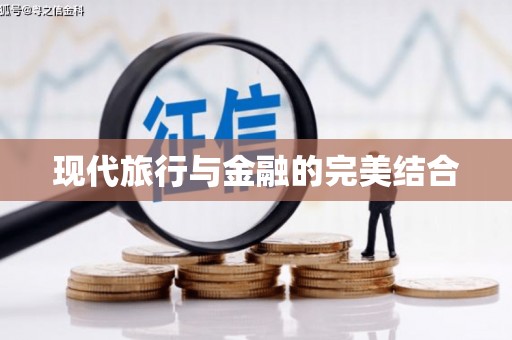 松溪现代旅行与金融的完美结合