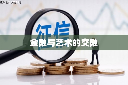 松溪金融与艺术的交融