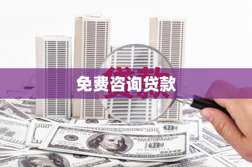 松溪免费咨询贷款