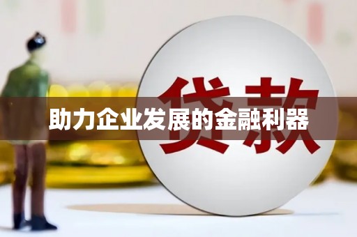 松溪助力企业发展的金融利器