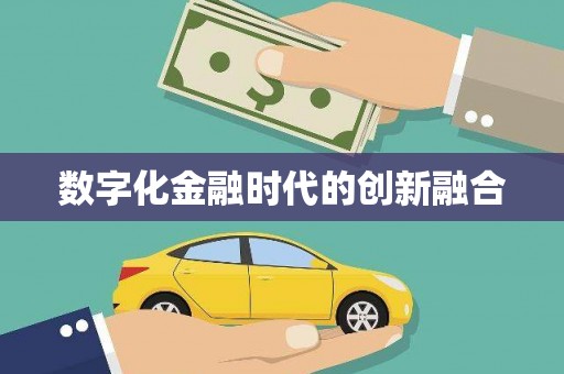 松溪数字化金融时代的创新融合