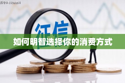 松溪如何明智选择你的消费方式