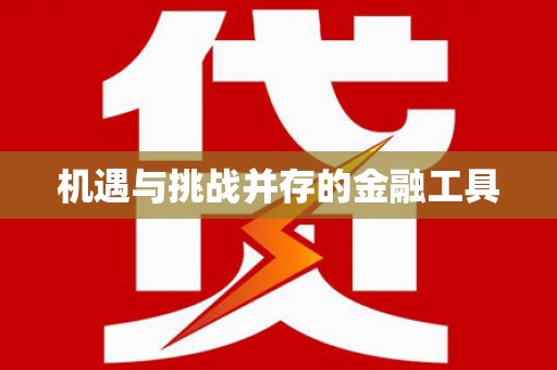 松溪机遇与挑战并存的金融工具
