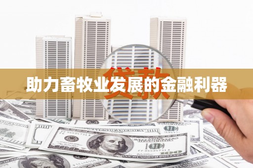 松溪助力畜牧业发展的金融利器