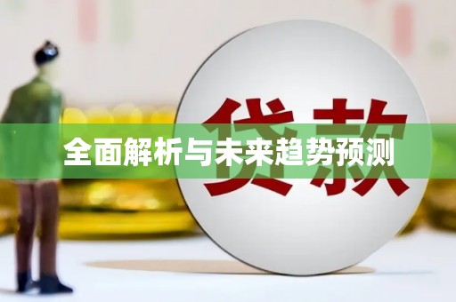松溪全面解析与未来趋势预测