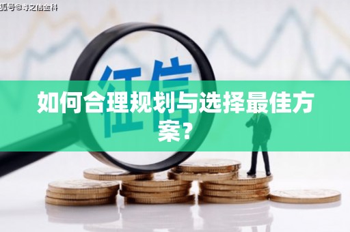 松溪如何合理规划与选择最佳方案？