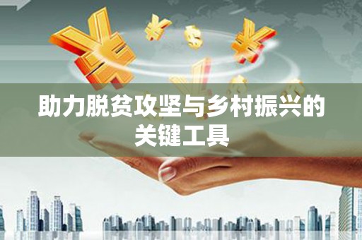 松溪助力脱贫攻坚与乡村振兴的关键工具
