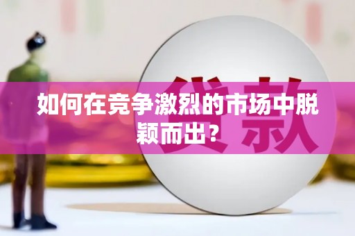 松溪如何在竞争激烈的市场中脱颖而出？