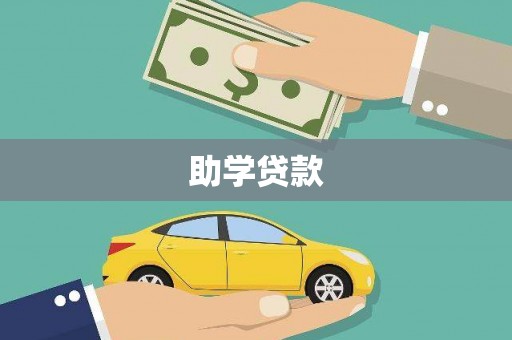 松溪助学贷款